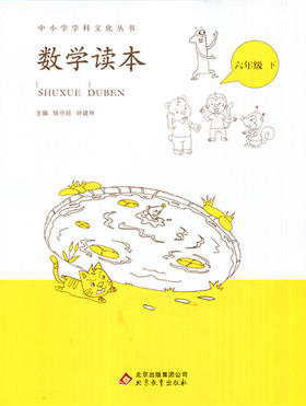 中小学学科文化丛书 数学读本 六年级下册 北京教育出
