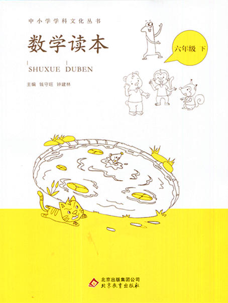 中小学学科文化丛书 数学读本 六年级下册 北京教育出 商品图0