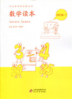 中小学学科文化丛书 数学读本 四年级下册 北京教育出版
