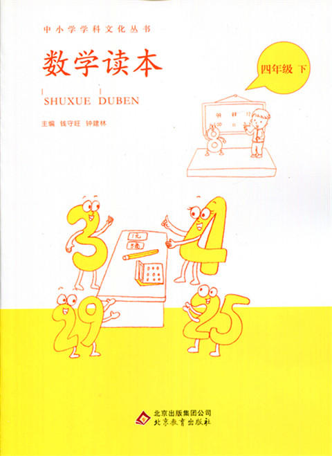 中小学学科文化丛书 数学读本 四年级下册 北京教育出版 商品图0