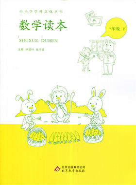 中小学学科文化丛书 数学读本 一年级下册 北京教育出版