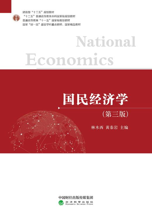 国民经济学（第三版） 商品图0