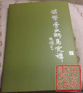 《钱币学大师马定祥》