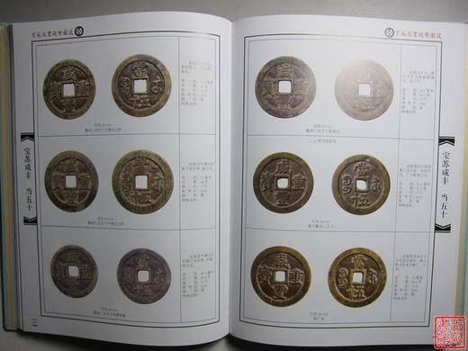 《宝苏咸丰钱币图说》钤印本 全一册 商品图4