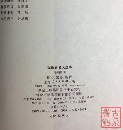 《钱币界名人逸事》 商品图9