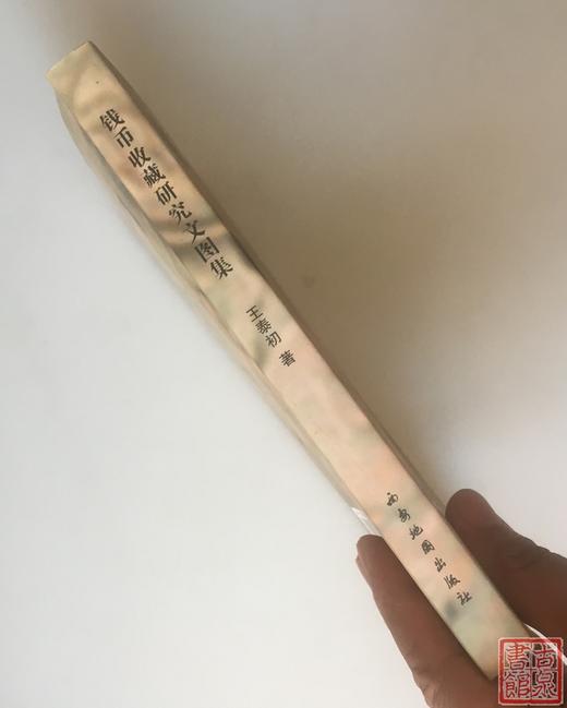 《钱币收藏研究文图集》作者签名本 商品图8