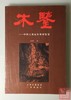 《木鉴》 商品缩略图0