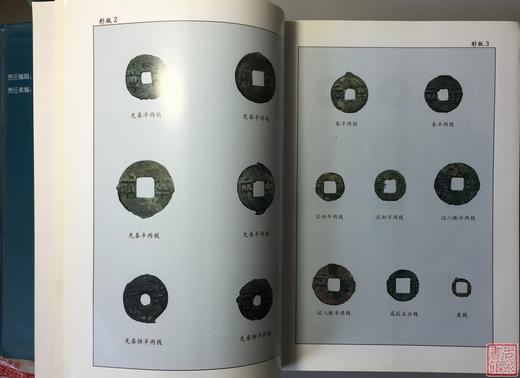《半两钱研究与发现》 商品图2