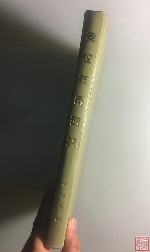 《秦汉货币研究》全一册 商品图2