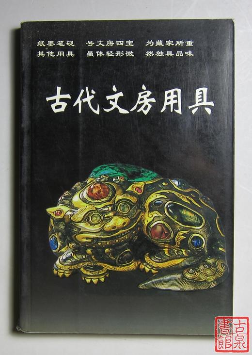 《古代文房用具》 商品图0