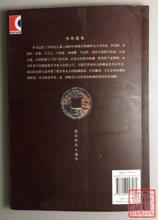 《钱币界名人逸事》 商品图10