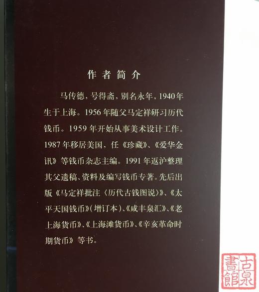 《钱币界名人逸事》 商品图1