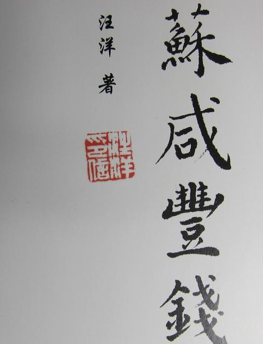 《宝苏咸丰钱币图说》钤印本 全一册 商品图1