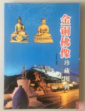 《金铜佛像珍藏图典》
