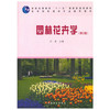 园林花卉学 第2版  刘燕  中国林业出版社  9787503849909 商品缩略图0