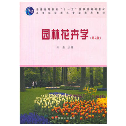 园林花卉学 第2版  刘燕  中国林业出版社  9787503849909 商品图0