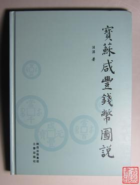 《宝苏咸丰钱币图说》钤印本 全一册