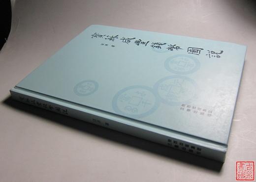 《宝苏咸丰钱币图说》钤印本 全一册 商品图7
