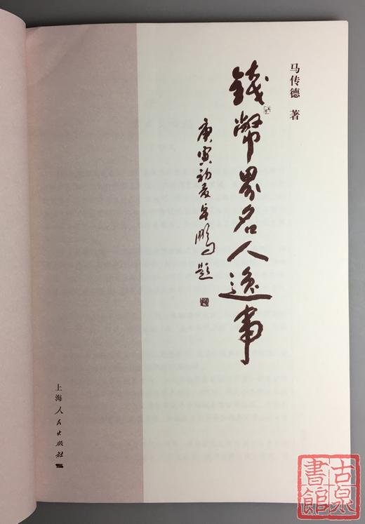 《钱币界名人逸事》 商品图2
