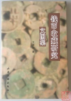 《钱币收藏研究文图集》作者签名本