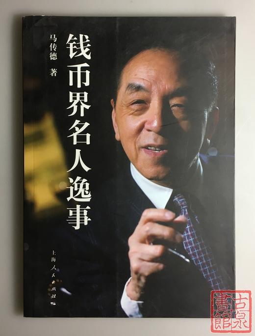 《钱币界名人逸事》 商品图0