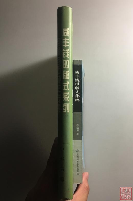 齐宗佑老师经典咸丰专著姊妹篇 全二册 商品图1