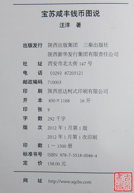 《宝苏咸丰钱币图说》钤印本 全一册 商品图5