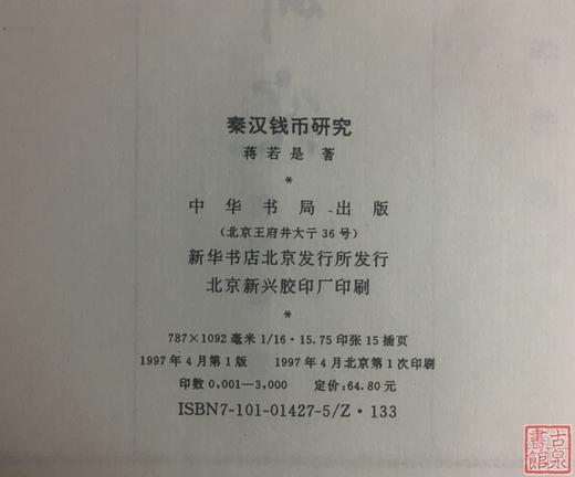 《秦汉货币研究》全一册 商品图3