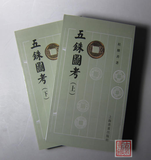 《五铢图考》（全两册） 商品图0