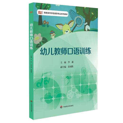幼儿教师口语训练 高职高专学前教育专业系列教材 李莉主编 商品图0