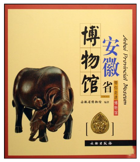 安徽省博物馆/带你走进博物馆(平)