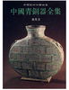 中国青铜器全集8 东周（2）（1.2-1.3） 商品缩略图0