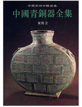 中国青铜器全集8 东周（2）（1.2-1.3）