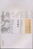 中国古医籍整理丛书--本经疏证【邹澍著、郭瑞华、谢敬、王全力等】 商品缩略图0