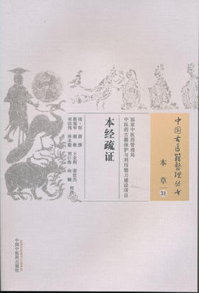 中国古医籍整理丛书--本经疏证【邹澍著、郭瑞华、谢敬、王全力等】