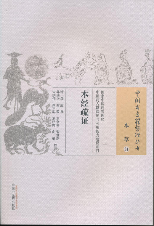 中国古医籍整理丛书--本经疏证【邹澍著、郭瑞华、谢敬、王全力等】 商品图0