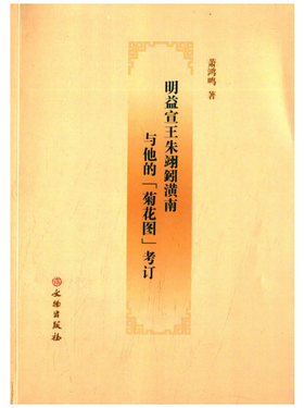 明益宣王朱翊鈏潢南与他的《菊花图》考订