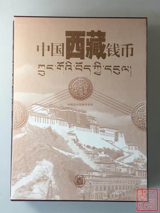 《中国西藏钱币》 商品图0