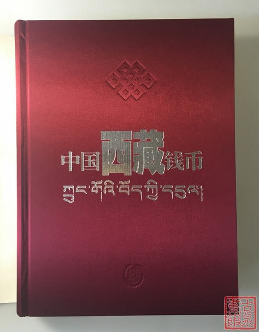 《中国西藏钱币》 商品图4