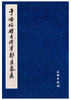 历代碑帖法书精品选·于右任赠大将军邹君墓表(平) 商品缩略图0