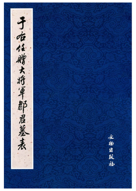 历代碑帖法书精品选·于右任赠大将军邹君墓表(平)