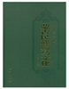 蒙古民族鞍马文化(精) 商品缩略图0