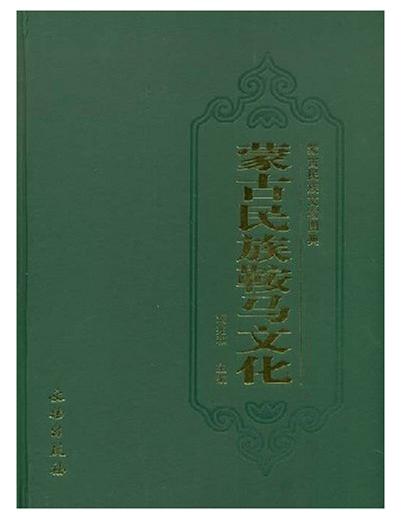 蒙古民族鞍马文化(精) 商品图0