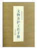 文物养护工作手册(平) 商品缩略图0