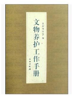 文物养护工作手册(平) 商品图0