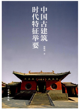 中国古建筑时代特征举要