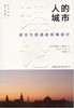 人的城市——安全与舒适的环境设计 商品缩略图0