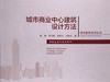 城市商业中心建筑设计方法 商品缩略图0