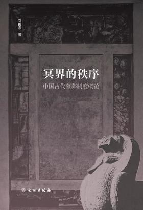 冥界的秩序：中国古代墓葬制度概论