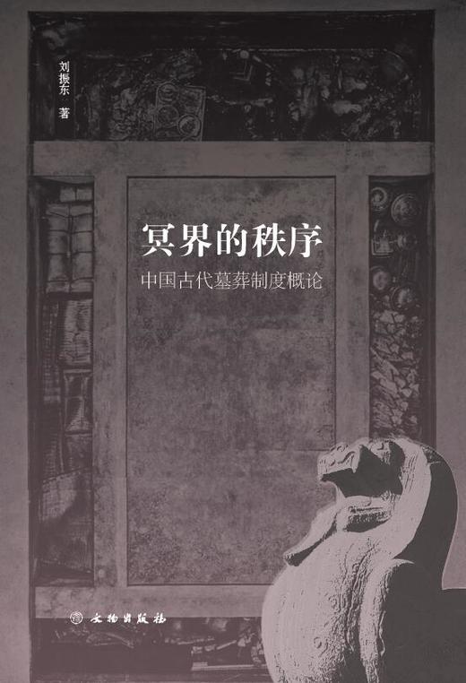 冥界的秩序：中国古代墓葬制度概论 商品图0